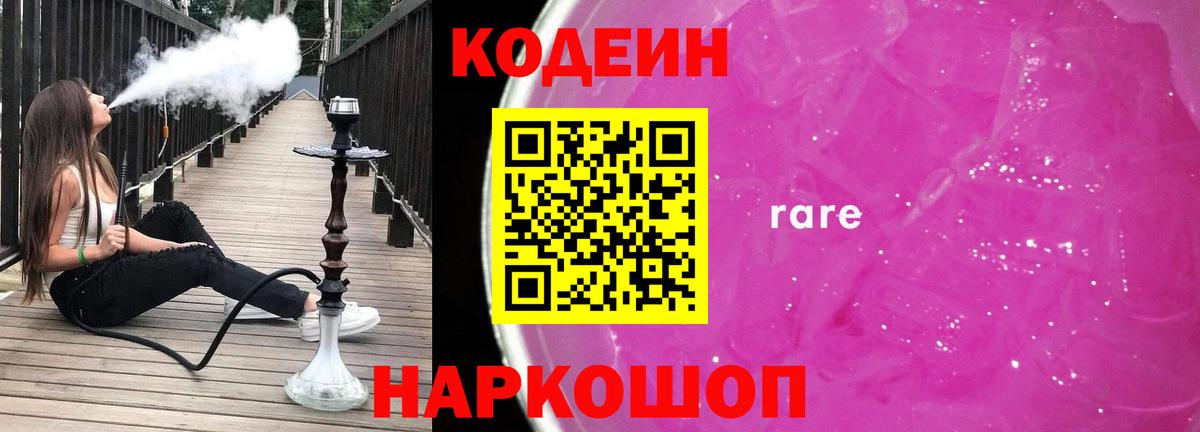 Кодеиновый сироп Lean напиток Lean (лин)  Кодеин Purple Drank  Вход с VPN  Белебей 